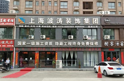禹州波涛装饰_禹州装修_禹州装修公司_禹州装修设计