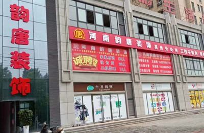 禹州韵唐装饰_禹州装修_禹州装修公司_禹州装修设计