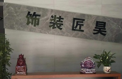 禹州昊匠装饰_禹州装修_禹州装修公司_禹州装修设计