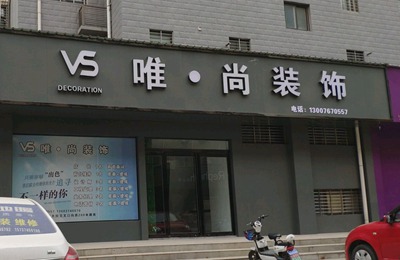 禹州唯尚装饰_禹州装修_禹州装修公司_禹州装修设计
