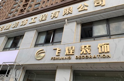 禹州飞煌装饰_禹州装修_禹州装修公司_禹州装修设计