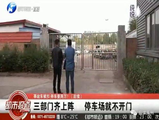 禹州市顺峰停车场“真牛”!公安、法院、市场监管局齐上阵就是不开门 禹州市顺峰停车场“真牛”!公安、法院、市场监管局齐上阵就是不开门