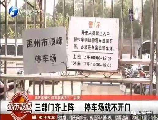 禹州市顺峰停车场“真牛”!公安、法院、市场监管局齐上阵就是不开门 禹州市顺峰停车场“真牛”!公安、法院、市场监管局齐上阵就是不开门