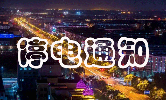 11月要来了!禹州最新停电信息,最长20个小时! 11月要来了!禹州最新停电信息,最长20个小时!