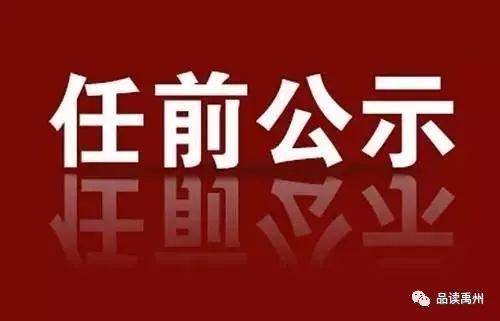 快讯!禹州公示一批拟任职领导干部名单!看看都有谁~ 快讯!禹州公示一批拟任职领导干部名单!看看都有谁~
