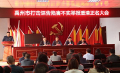 禹州市：澄清正名大会，好！