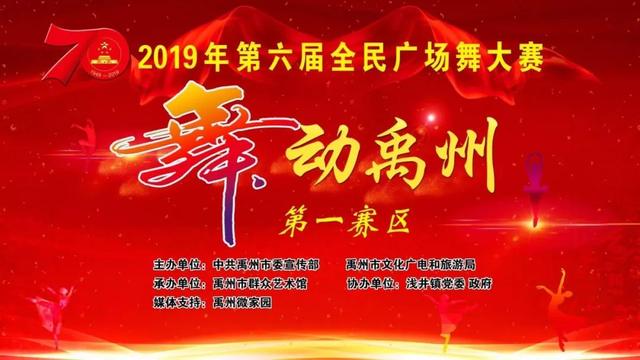 禹州市第六届全民广场舞大赛第一赛区投票开始啦 禹州市第六届全民广场舞大赛第一赛区投票开始啦