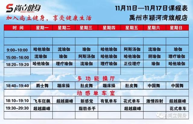 禹州尚立健身11月11日-11月17日课程表记得保存哟! 禹州尚立健身11月11日-11月17日课程表记得保存哟!