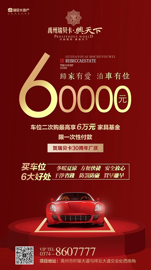 禹州瑞贝卡兴天下车位二次购最高享6万元家具基金 禹州瑞贝卡兴天下车位二次购最高享6万元家具基金