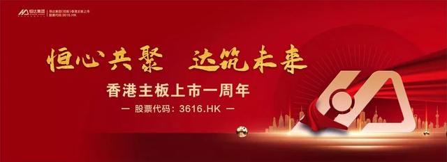 恒心共聚,达筑未来——恒达物业恭贺恒达集团上市一周年! 恒心共聚,达筑未来——恒达物业恭贺恒达集团上市一周年!