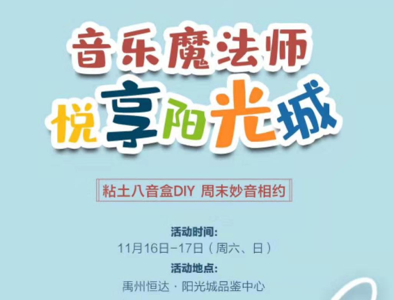 11月16日-17日禹州恒达阳光城粘土八音盒DIY邀您参加 11月16日-17日禹州恒达阳光城粘土八音盒DIY邀您参加