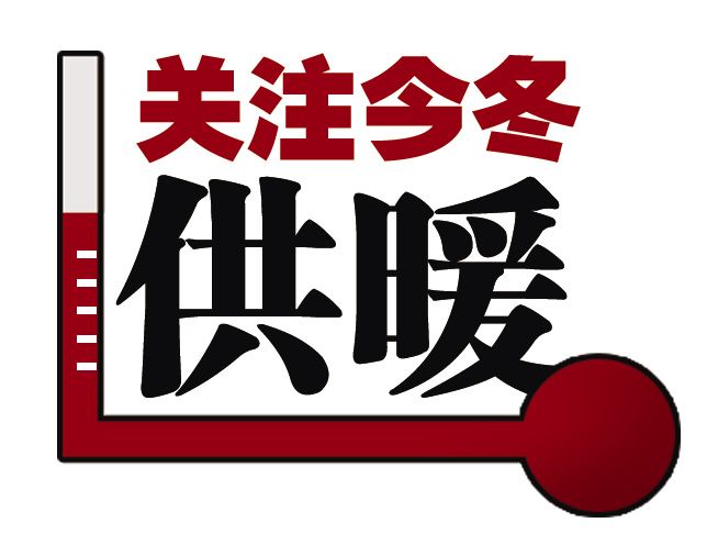 禹州这些小区今冬不供暖!这个小区将首次实现供暖…… 禹州这些小区今冬不供暖!这个小区将首次实现供暖……