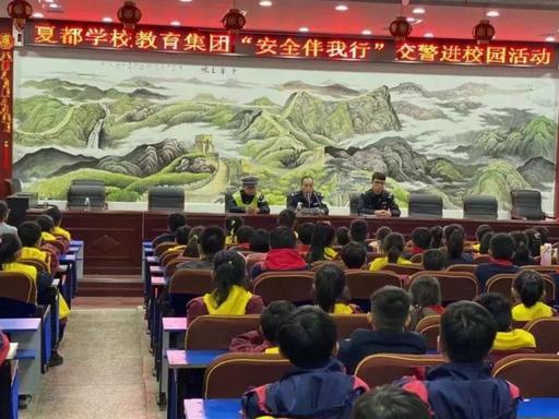 禹州公安交警走进夏都学校开展冬季道路交通安全宣传活动 禹州公安交警走进夏都学校开展冬季道路交通安全宣传活动
