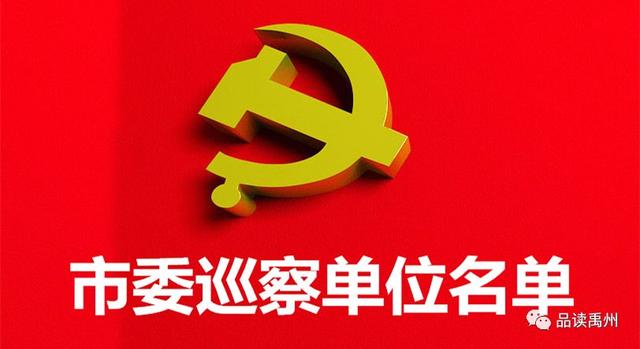 11月14日起禹州市委巡察组进驻这22个单位! 11月14日起禹州市委巡察组进驻这22个单位!