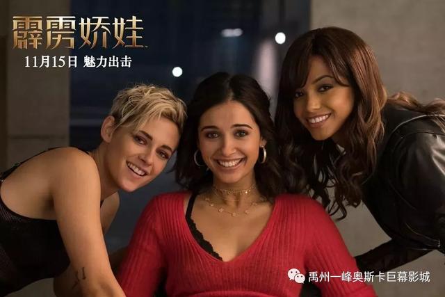 禹州一峰奥斯卡巨幕影城【霹雳娇娃】11月15日上映 禹州一峰奥斯卡巨幕影城【霹雳娇娃】11月15日上映