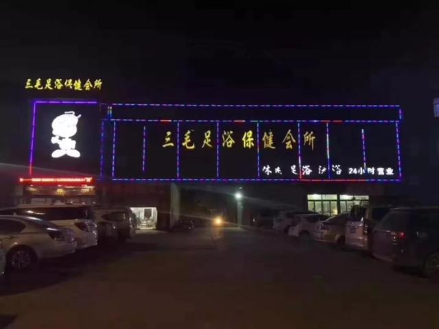 禹州三毛足浴保健会所十二周年店庆 钜惠全城充值送豪礼 禹州三毛足浴保健会所十二周年店庆 钜惠全城充值送豪礼