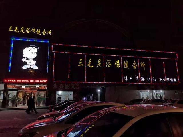 禹州三毛足浴保健会所十二周年店庆 钜惠全城充值送豪礼 禹州三毛足浴保健会所十二周年店庆 钜惠全城充值送豪礼