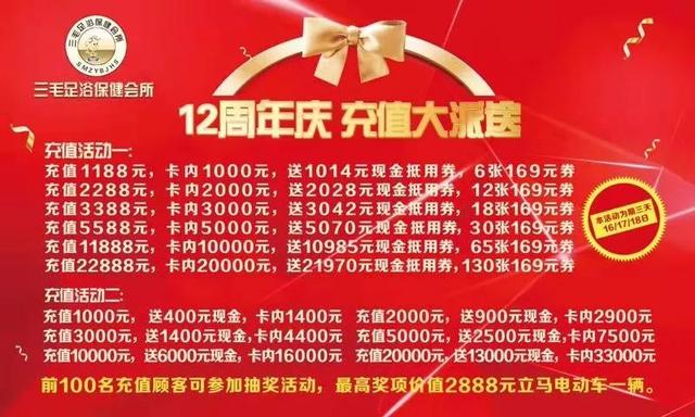 禹州三毛足浴保健会所十二周年店庆 钜惠全城充值送豪礼 禹州三毛足浴保健会所十二周年店庆 钜惠全城充值送豪礼