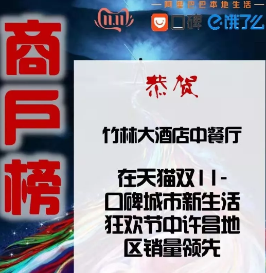 贺禹州竹林酒店自助餐荣获许昌地区销量第一! 贺禹州竹林酒店自助餐荣获许昌地区销量第一!