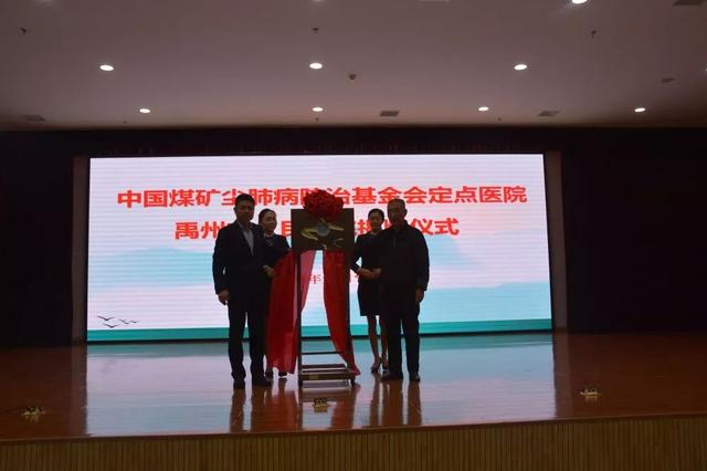禹州市人民医院成为中国煤矿尘肺病防治基金会定点医院 禹州市人民医院成为中国煤矿尘肺病防治基金会定点医院