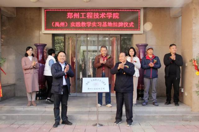 郑州工程技术学院(禹州)实践教学实习基地挂牌仪式如期举行 郑州工程技术学院(禹州)实践教学实习基地挂牌仪式如期举行