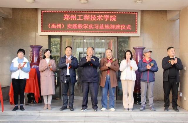 郑州工程技术学院(禹州)实践教学实习基地挂牌仪式如期举行 郑州工程技术学院(禹州)实践教学实习基地挂牌仪式如期举行