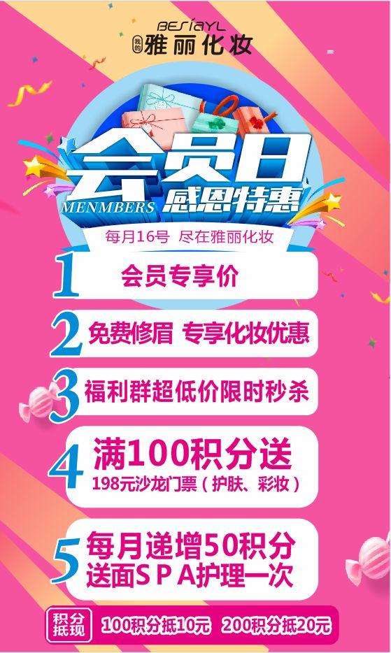 每月16号禹州雅丽化妆会员日 送福利啦会员双倍积分! 每月16号禹州雅丽化妆会员日 送福利啦会员双倍积分!
