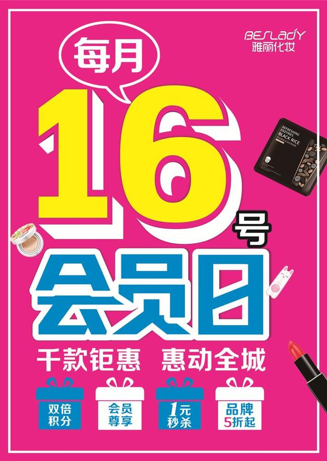 每月16号禹州雅丽化妆会员日 送福利啦会员双倍积分! 每月16号禹州雅丽化妆会员日 送福利啦会员双倍积分!