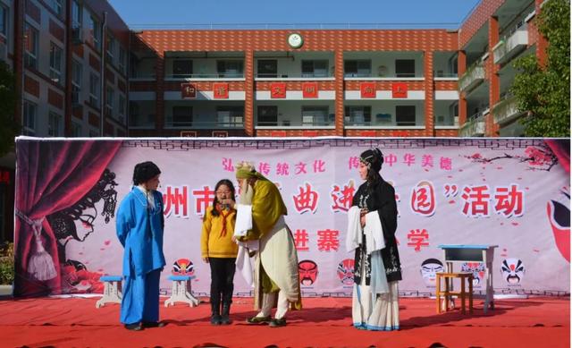 戏曲文化永传承 中华美德沁人心--禹州市戏曲进校园活动走进寨子小学 戏曲文化永传承 中华美德沁人心--禹州市戏曲进校园活动走进寨子小学