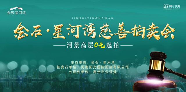 11月16日禹州金石星河湾慈善拍卖会媒体见面会举行 11月16日禹州金石星河湾慈善拍卖会媒体见面会举行