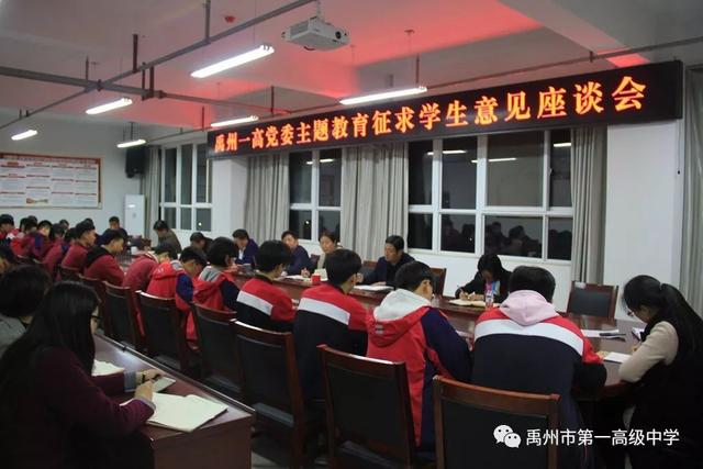 禹州市第一高级中学“不忘初心、牢记使命”主题教育征求意见学生座谈会 禹州市第一高级中学“不忘初心、牢记使命”主题教育征求意见学生座谈会