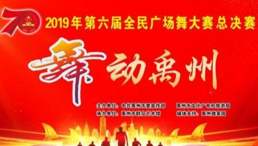 舞动禹州2019年第六届全民广场舞大赛总决赛圆满收官! 舞动禹州2019年第六届全民广场舞大赛总决赛圆满收官!