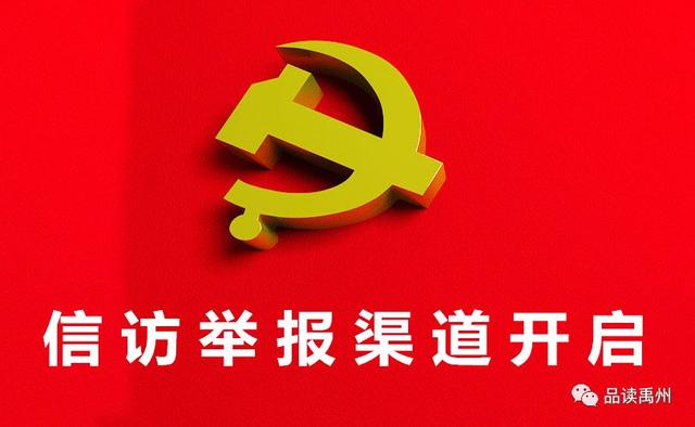 禹州市委6个巡察组已进驻这些单位!信访举报渠道正式开启…… 禹州市委6个巡察组已进驻这些单位!信访举报渠道正式开启……