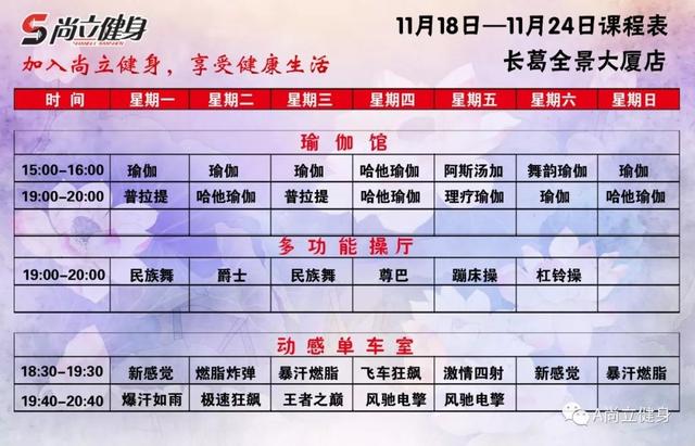 禹州尚立健身11月18日-11月24日课程表记得保存哟!! 禹州尚立健身11月18日-11月24日课程表记得保存哟!!