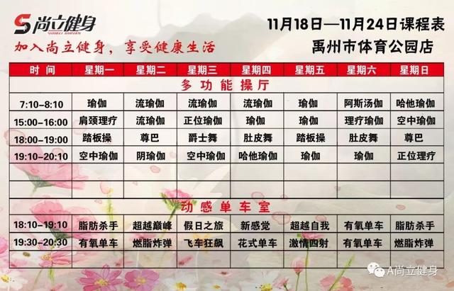 禹州尚立健身11月18日-11月24日课程表记得保存哟!! 禹州尚立健身11月18日-11月24日课程表记得保存哟!!