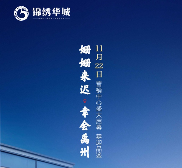 11月22日禹州锦绣华城营销中心即将盛大开启! 11月22日禹州锦绣华城营销中心即将盛大开启!
