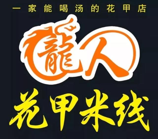 美食探店舌尖上的禹州——龍人花甲米线 美食探店舌尖上的禹州——龍人花甲米线