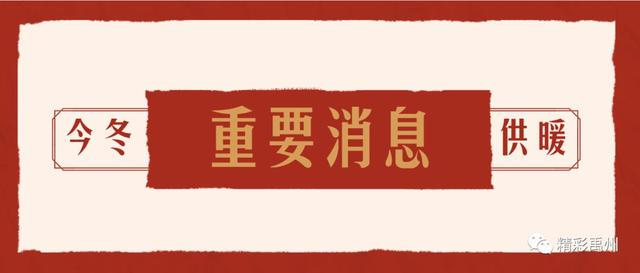 2019年禹州供暖最新消息来了! 2019年禹州供暖最新消息来了!