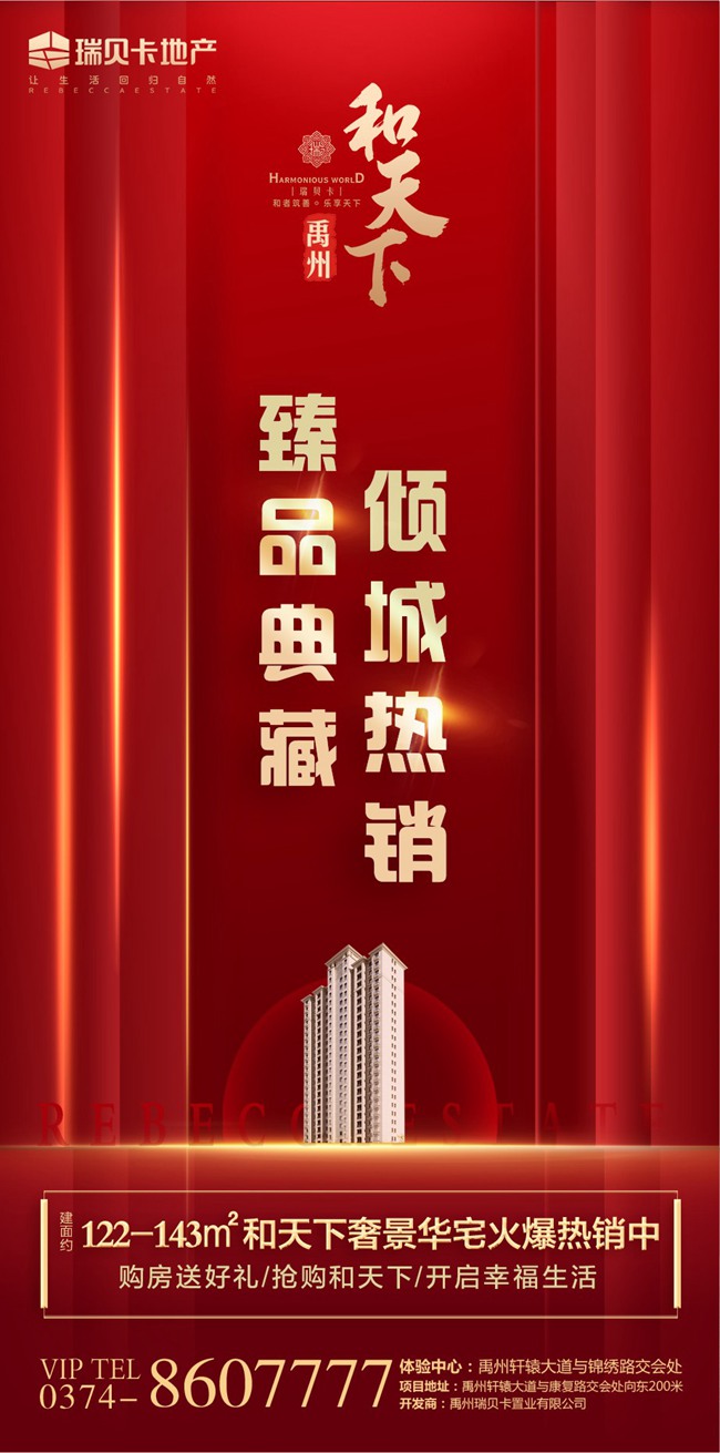 禹州瑞贝卡和天下122-143㎡奢景华宅火爆热销中 禹州瑞贝卡和天下122-143㎡奢景华宅火爆热销中