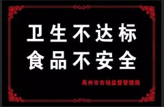禹州又有4家餐饮店挂黑牌！快看看是不是你常去的？