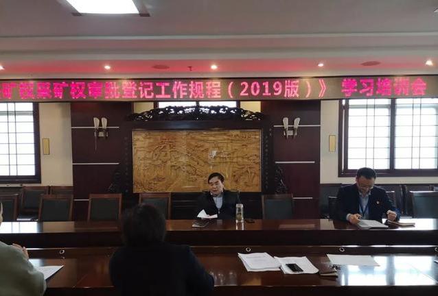 禹州自然资源和规划局举办探矿权采矿权审批登记工作规程培训会 禹州自然资源和规划局举办探矿权采矿权审批登记工作规程培训会