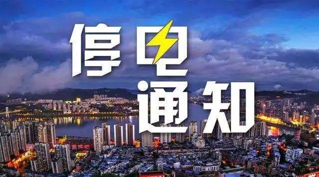 23日起禹州城区周边这些乡镇要停电 最长达10几小时! 23日起禹州城区周边这些乡镇要停电 最长达10几小时!