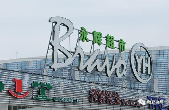 禹州这家企业与中国企业500强永辉超市“联姻”! 禹州这家企业与中国企业500强永辉超市“联姻”!