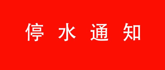 禹州停水通知!请相互转告 禹州停水通知!请相互转告