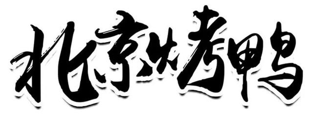 禹州森源酒店59.9元抢购原价108元北京烤鸭一只 禹州森源酒店59.9元抢购原价108元北京烤鸭一只