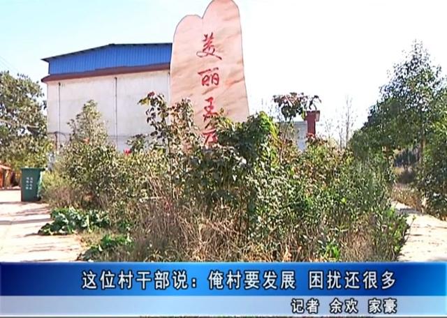 禹州花石镇一摘牌村被电视台曝光!面对问题村干却又一大困扰 禹州花石镇一摘牌村被电视台曝光!面对问题村干却又一大困扰