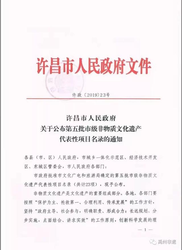 禹州市六个项目列入许昌第五批非物质文化遗产代表性项目名录 禹州市六个项目列入许昌第五批非物质文化遗产代表性项目名录