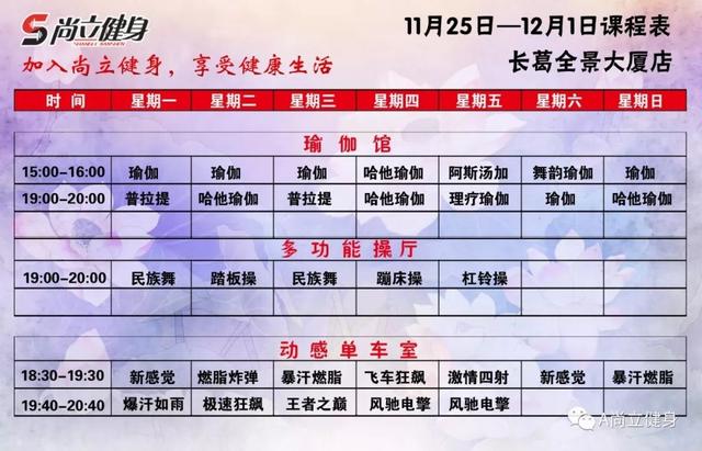 禹州尚立健身11月25日-12月1日课程表记得保存哟! 禹州尚立健身11月25日-12月1日课程表记得保存哟!