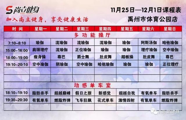 禹州尚立健身11月25日-12月1日课程表记得保存哟! 禹州尚立健身11月25日-12月1日课程表记得保存哟!