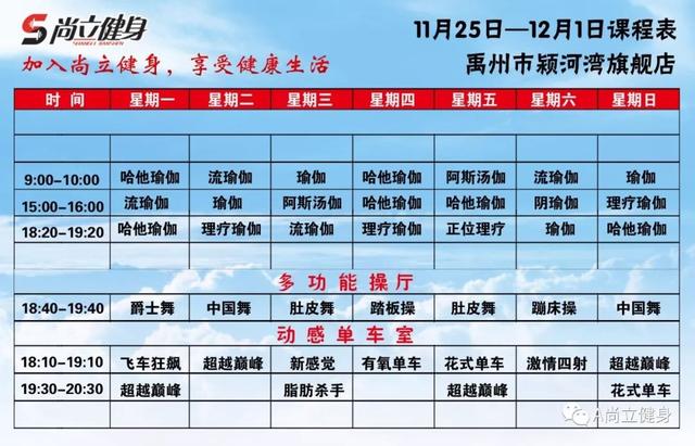 禹州尚立健身11月25日-12月1日课程表记得保存哟! 禹州尚立健身11月25日-12月1日课程表记得保存哟!